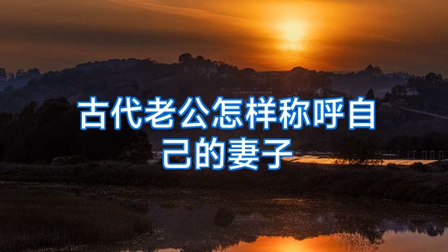 古代老公怎样称呼自己的妻子
