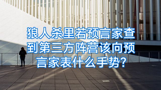 狼人杀里若预言家查到第三方阵营该向预言家表什么手势?