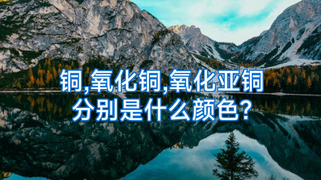 铜,氧化铜,氧化亚铜分别是什么颜色?