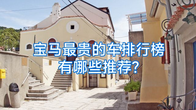 宝马最贵的车排行榜有哪些推荐?