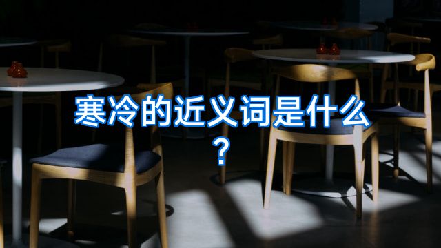 寒冷的近义词是什么?