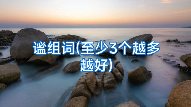 谧组词(至少3个越多越好)
