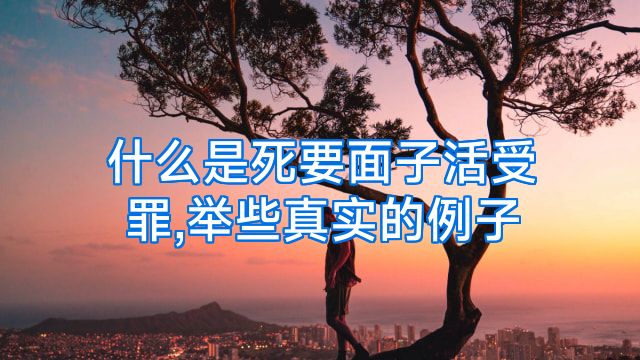 什么是死要面子活受罪,举些真实的例子