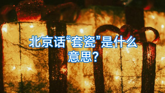 北京话“套瓷”是什么意思?