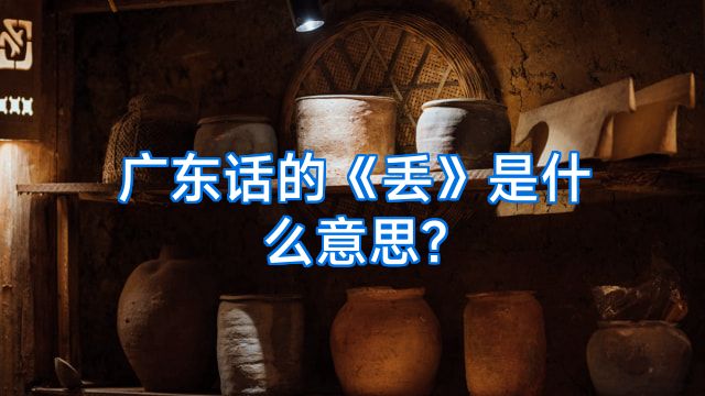 广东话的《丢》是什么意思?