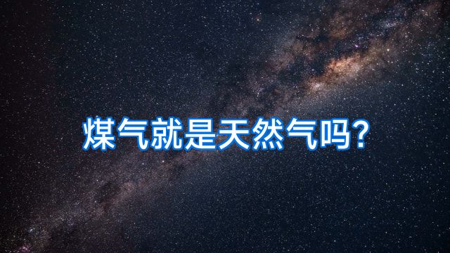 煤气就是天然气吗?