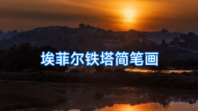 埃菲尔铁塔简笔画