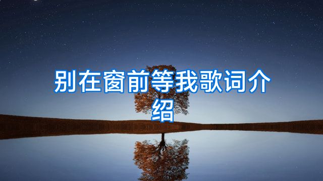别在窗前等我歌词介绍