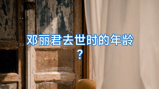 邓丽君去世时的年龄?