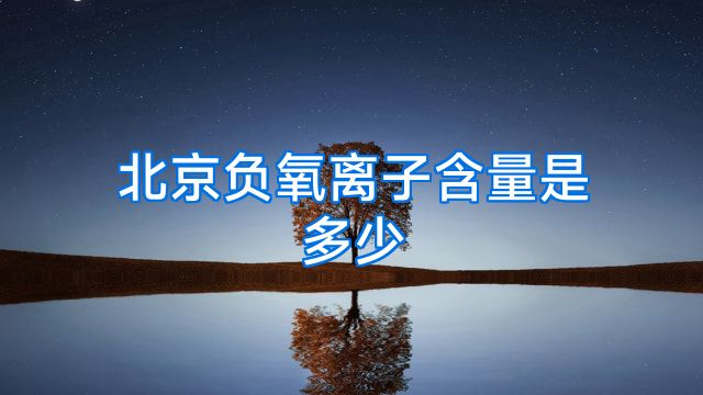 北京负氧离子含量是多少