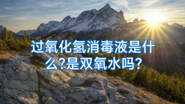 过氧化氢消毒液是什么?是双氧水吗?