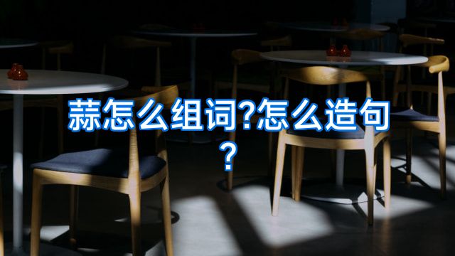 蒜怎么组词?怎么造句?