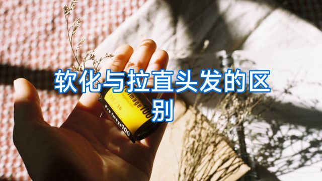 软化与拉直头发的区别