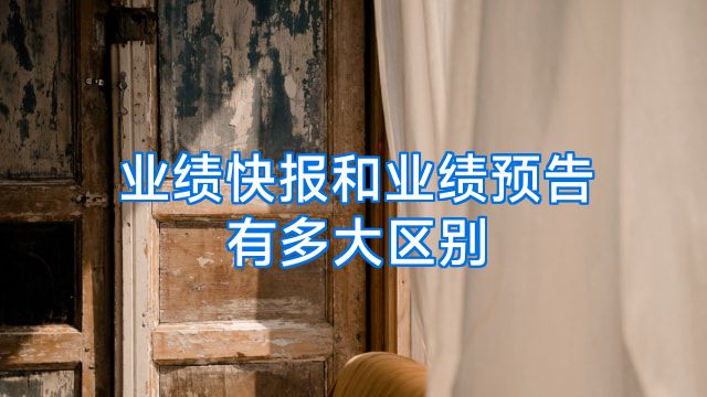 业绩快报和业绩预告有多大区别