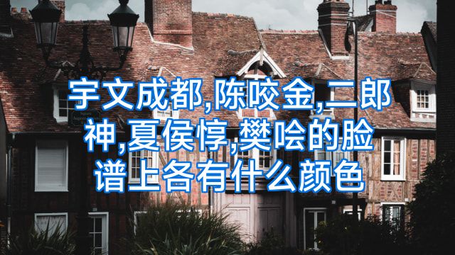 宇文成都,陈咬金,二郎神,夏侯惇,樊哙的脸谱上各有什么颜色