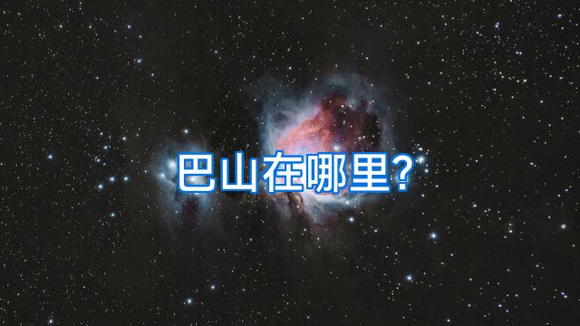 巴山在哪里?
