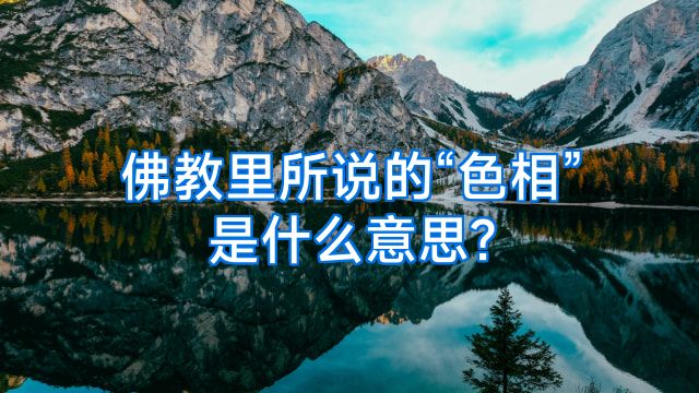 佛教里所说的“色相”是什么意思?