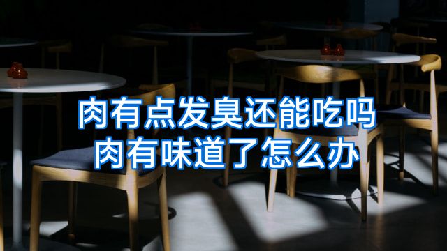 肉有点发臭还能吃吗肉有味道了怎么办