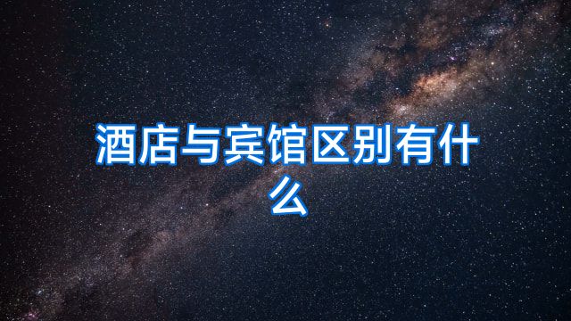 酒店与宾馆区别有什么