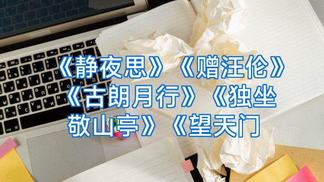 《静夜思》《赠汪伦》《古朗月行》《独坐敬山亭》《望天门