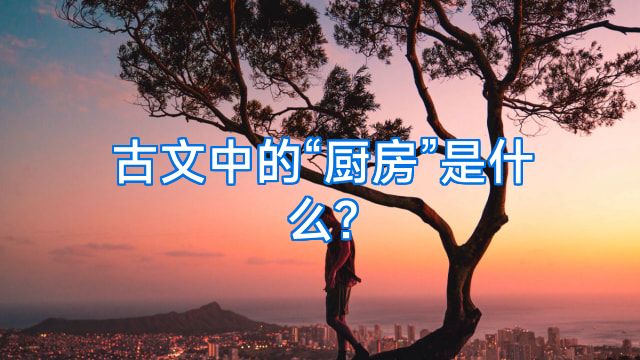 古文中的“厨房”是什么?
