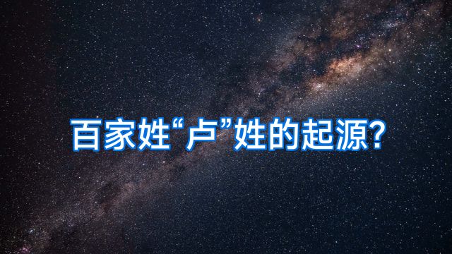 百家姓“卢”姓的起源?