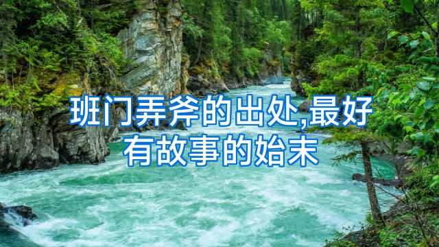 班门弄斧的出处,最好有故事的始末