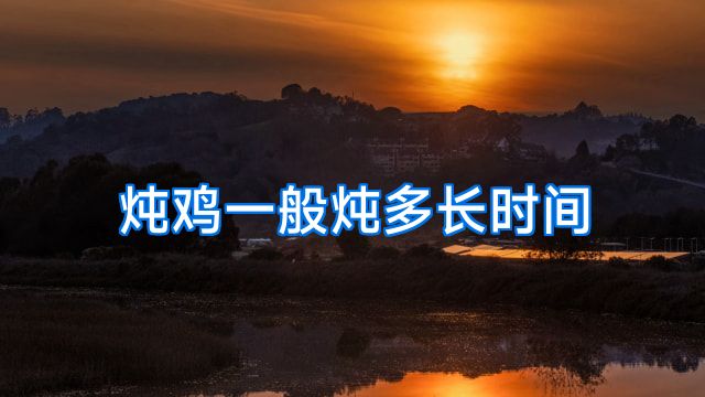 炖鸡一般炖多长时间
