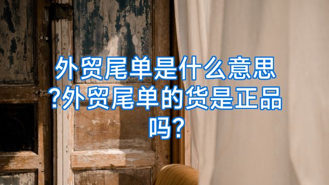 外贸尾单是什么意思?外贸尾单的货是正品吗?