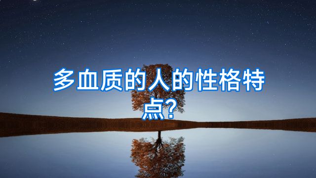 多血质的人的性格特点?