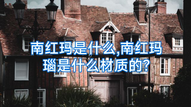 南红玛是什么,南红玛瑙是什么材质的?