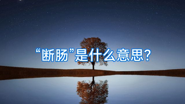 “断肠”是什么意思?
