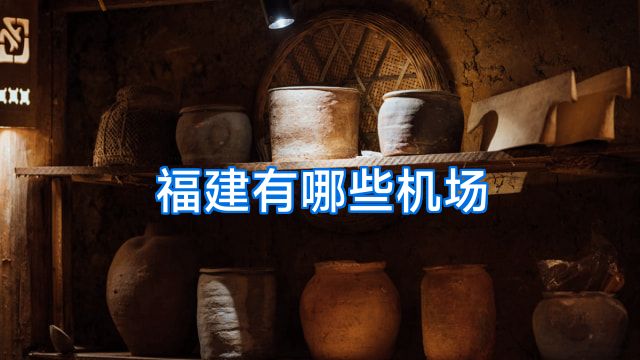 福建有哪些机场