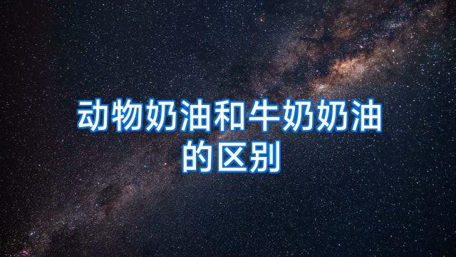 动物奶油和牛奶奶油的区别