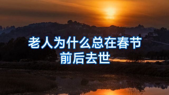 老人为什么总在春节前后去世