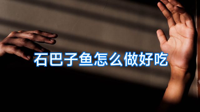 石巴子鱼怎么做好吃