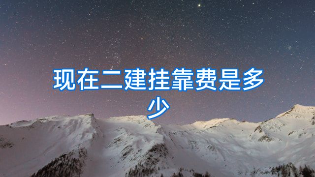 现在二建挂靠费是多少