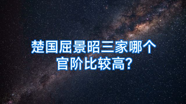 楚国屈景昭三家哪个官阶比较高?