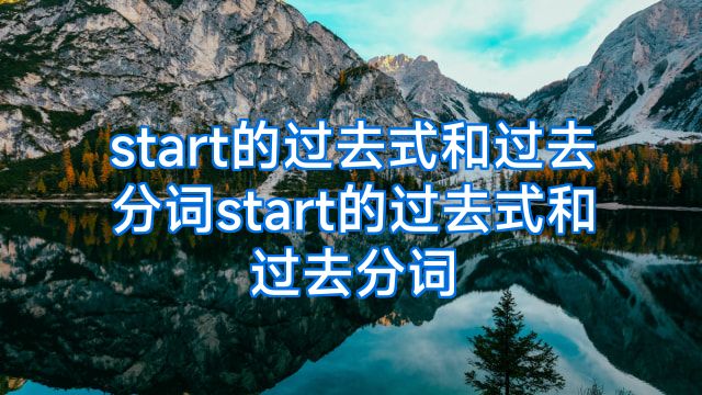 start的过去式和过去分词start的过去式和过去分词