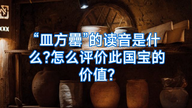 “皿方罍”的读音是什么?怎么评价此国宝的价值?