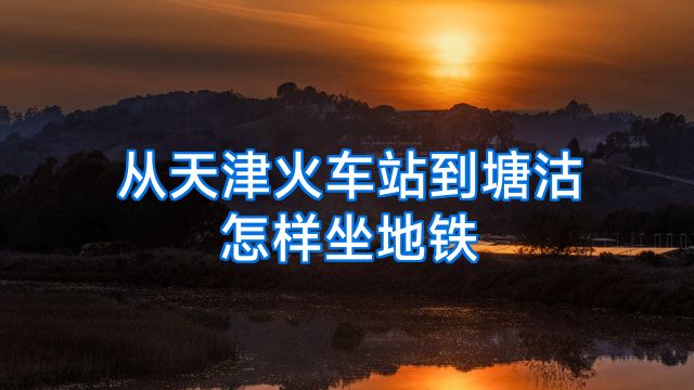 从天津火车站到塘沽怎样坐地铁