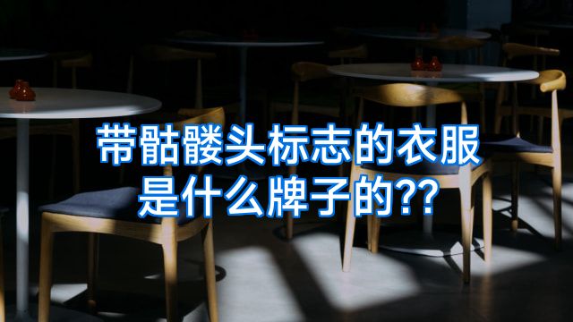 带骷髅头标志的衣服是什么牌子的??
