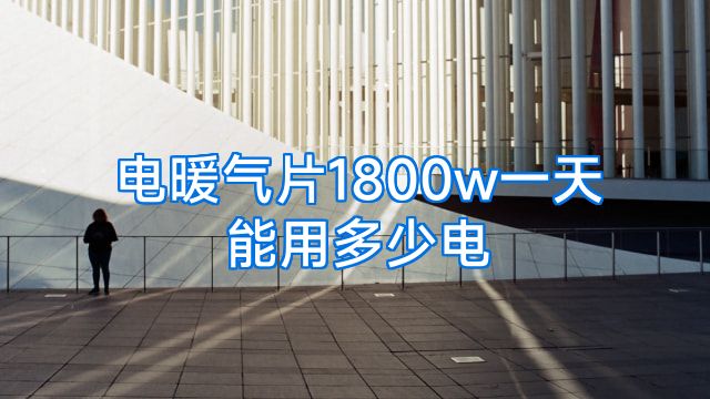 电暖气片1800w一天能用多少电