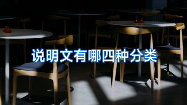说明文有哪四种分类