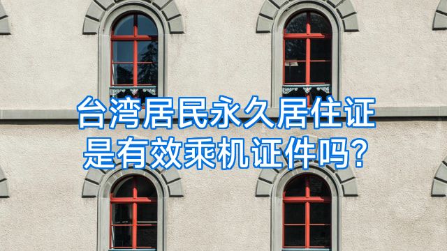 台湾居民永久居住证是有效乘机证件吗?