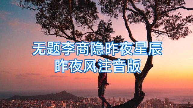 无题李商隐昨夜星辰昨夜风注音版