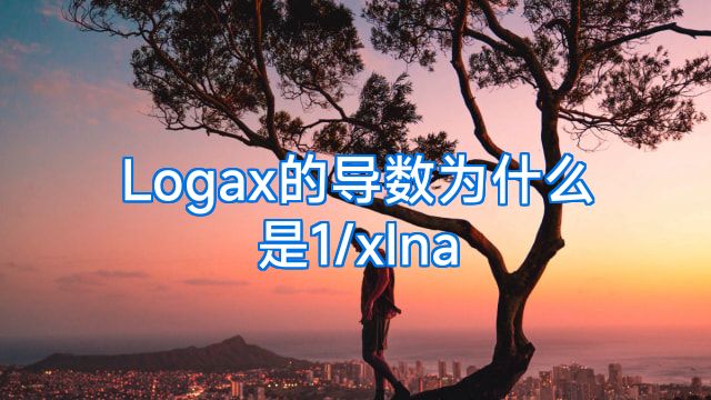 Logax的导数为什么是1/xIna