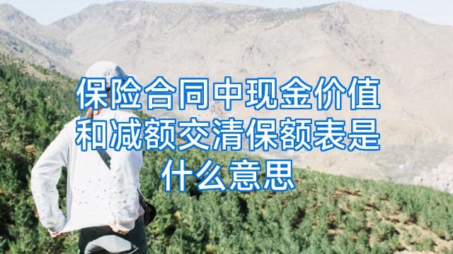 保险合同中现金价值和减额交清保额表是什么意思