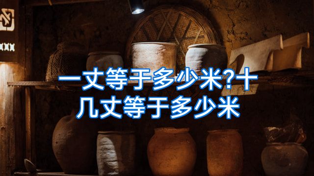 一丈等于多少米?十几丈等于多少米