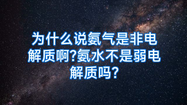 为什么说氨气是非电解质啊?氨水不是弱电解质吗?